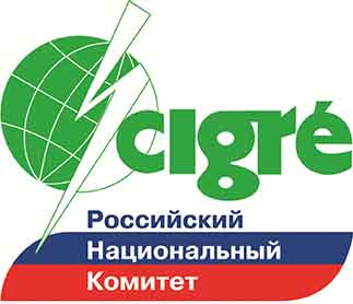 Российский национальный комитет СИГРЭ